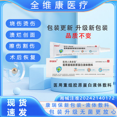 康瑞保医療人表皮型医療組換え人コラーゲン液体ドレッシング20ml/分