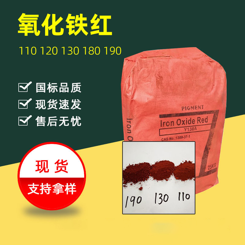 氧化铁红无机颜料色粉110/120/130/180/190耐高温涂料用 氧化铁红
