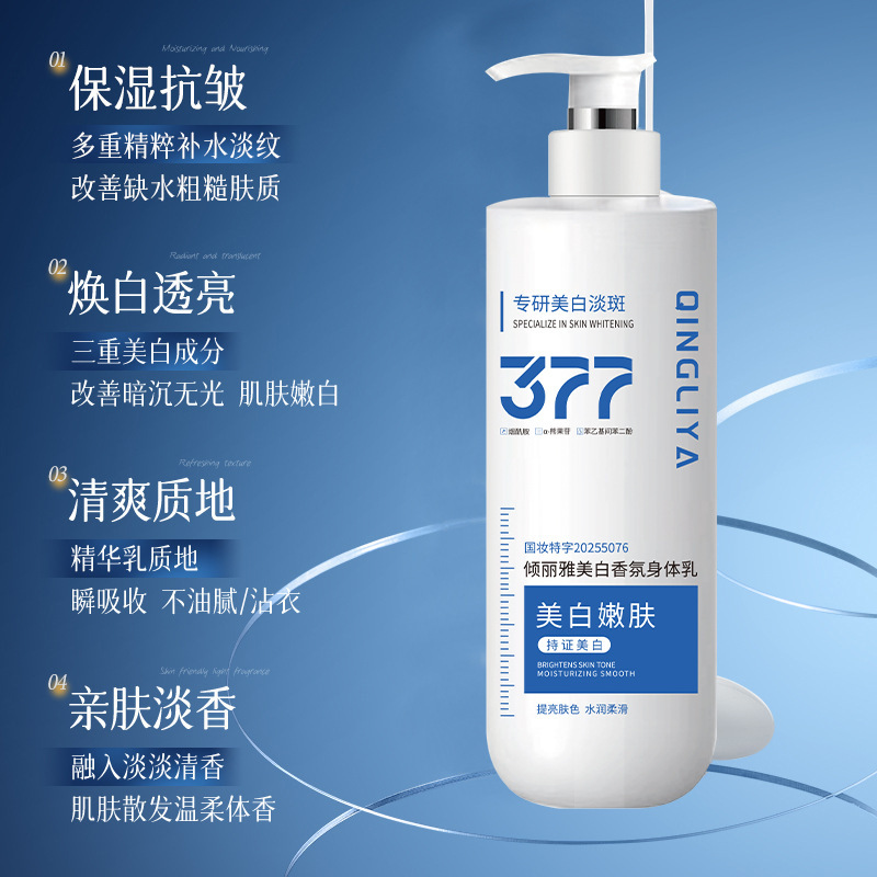377美白身体乳润肤护理保湿肤服乳香氛秋冬全身通用377美白身体乳|undefined