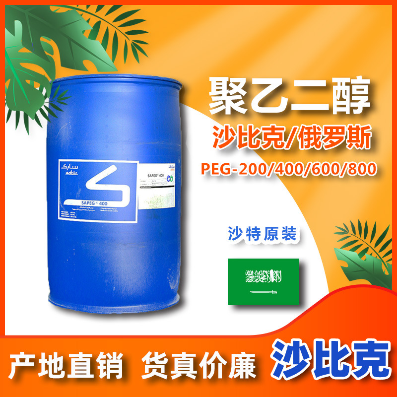 华南总经销 沙特聚乙二醇PEG200/400/600 非离子表面活性剂