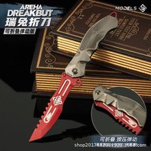 暗区突围周边瑞兔可折叠弹动款模型小刀合金游戏武器实物玩具摆件
