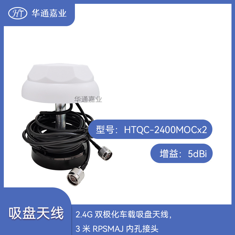 华通嘉业驾考2.4G双极化车载吸盘天线，5dBi,3米RPSMAJ内孔接头！