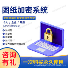 企业电脑管理系统CAD图纸代码防泄密系统 Linux /MAC文件加密系统