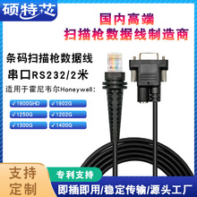 适用Honeywell霍尼韦尔1900GHD/GSR1300G条码扫描枪串口数据线2米