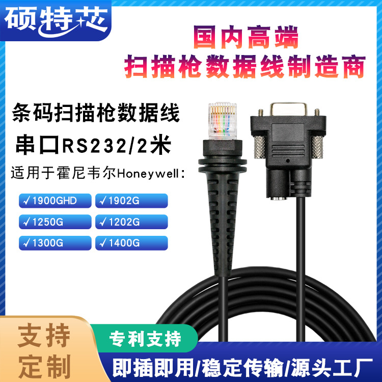 适用Honeywell霍尼韦尔1900GHD/GSR1300G条码扫描枪串口数据线2米