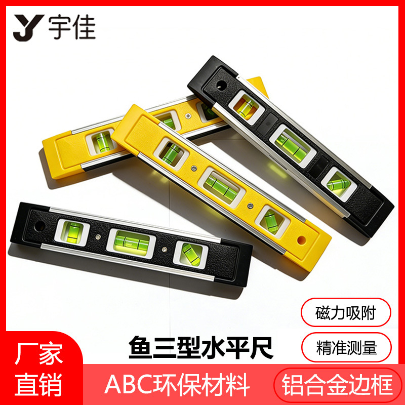 9寸带磁水平尺鱼雷尺 家用装修鱼三型平衡尺 高精度测量工具