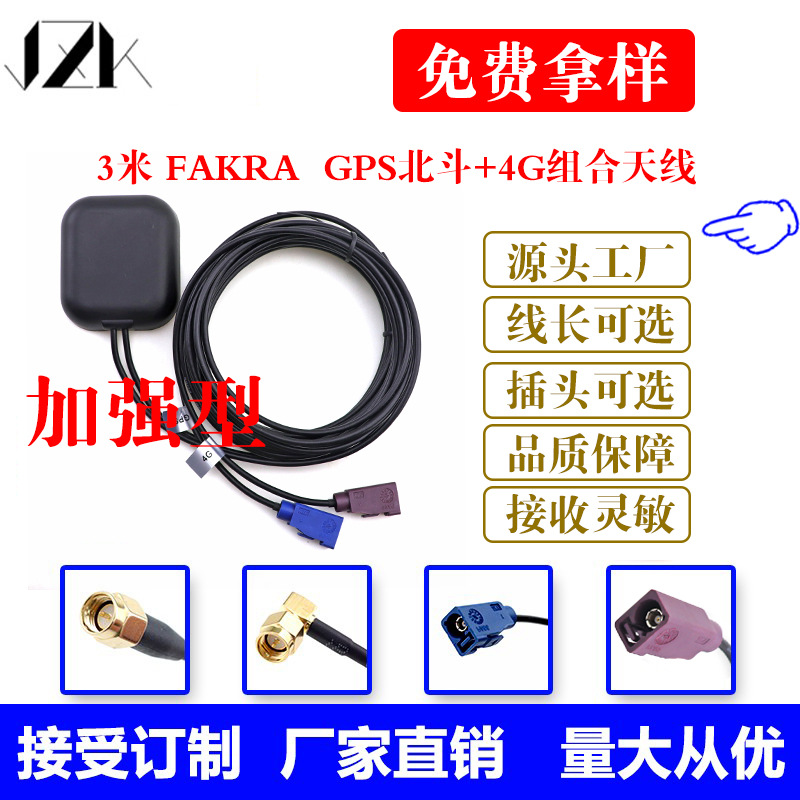 组合天线GPS北斗+4G三合一车载天线导航定位 FAKRA通用线卫星天线