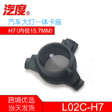 led大灯一体卡座L02C h7汽车led大灯卡座 适用现代新途胜起亚K3K5