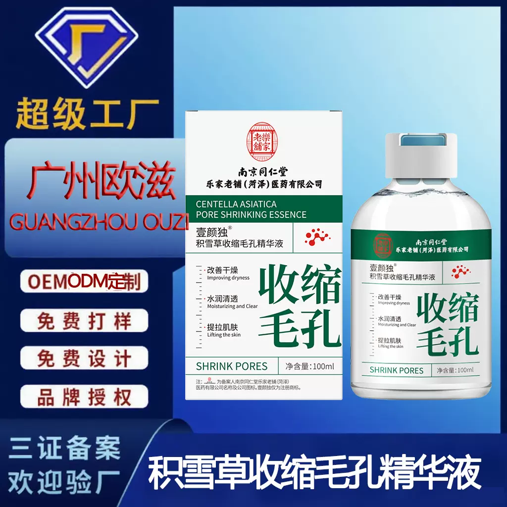 南京同仁堂去油脂黑头积雪草收缩毛孔精华液闭口湿敷水精华液定制