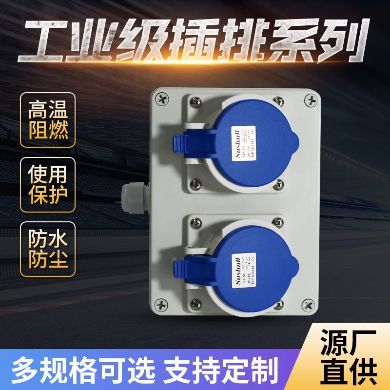 厂家源头直供插排SU1520-01工业转换插头防水房车充电箱排