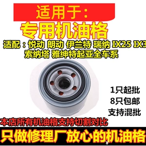 Compatible with Hyundai Elantra, Motion, Reina, Sonata, IX35, Santa Fe, and Mistra models; oil filter element