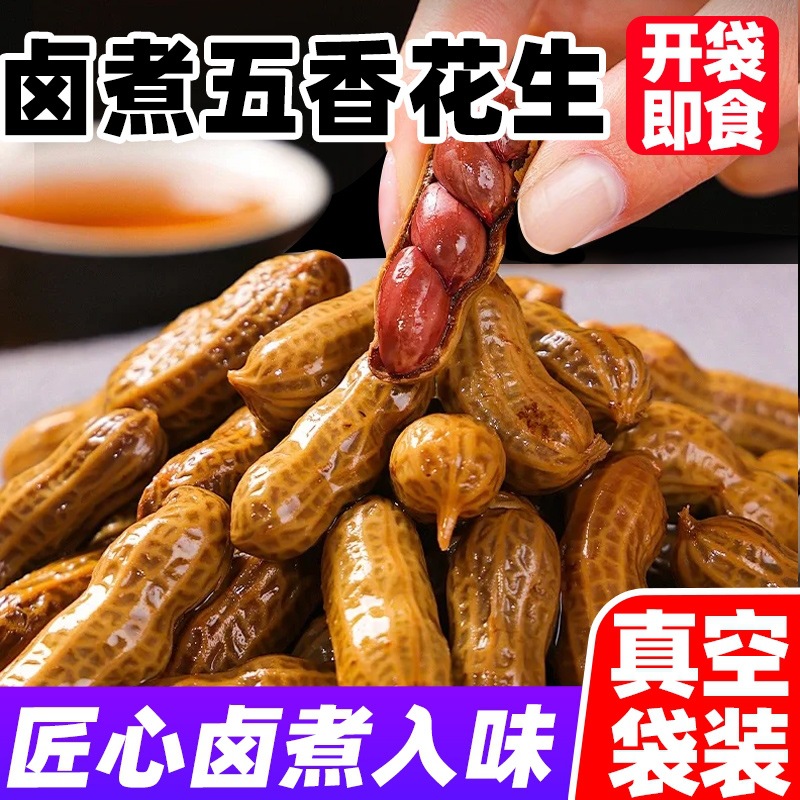 五香卤水水煮带壳花生盐水卤汁半成品烧烤夜宵下酒菜休闲零食群木