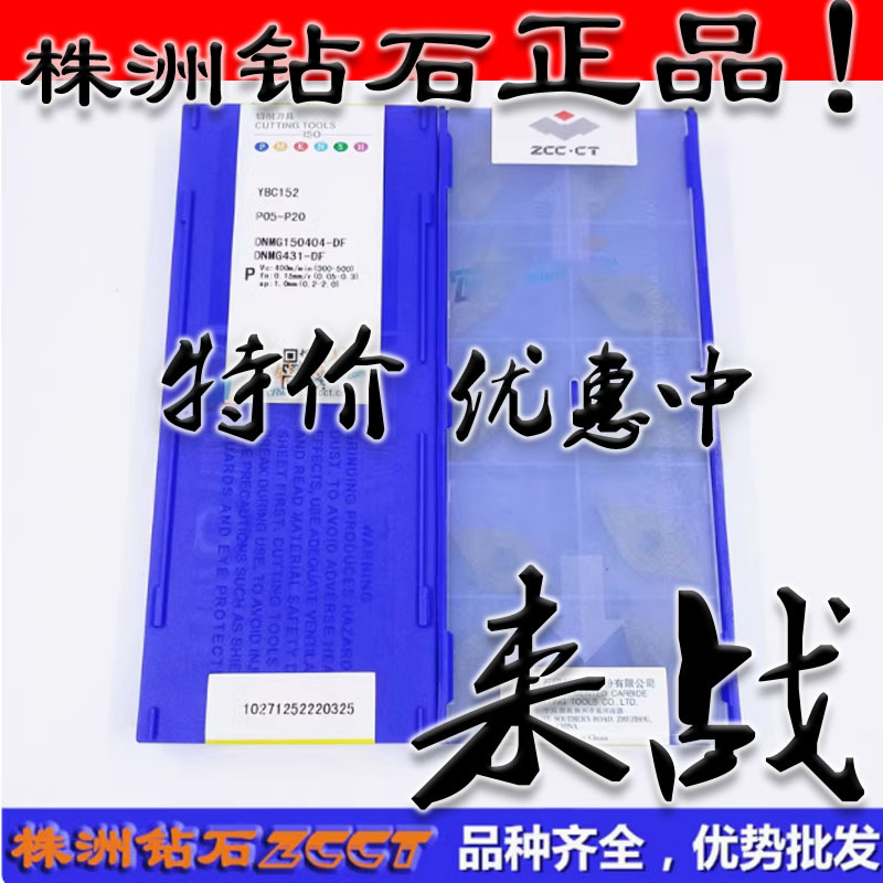 Z特惠株洲钻石数控菱形车刀片YBC152 DNMG150404-DF 钢件加工