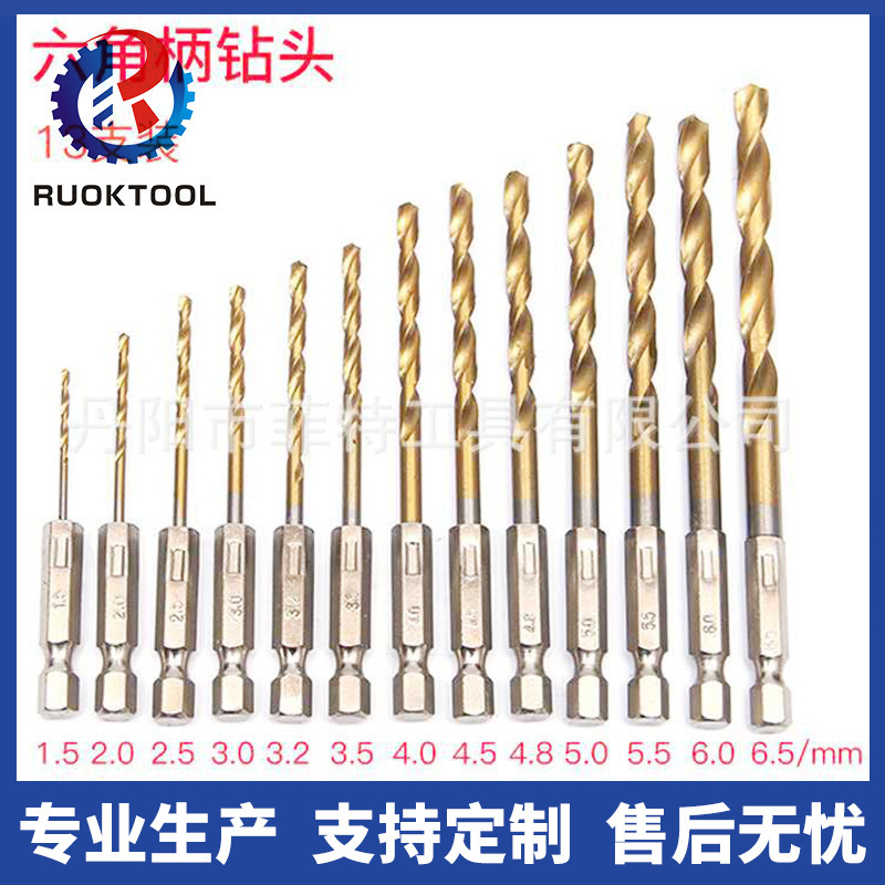 六角柄麻花钻13pcs高速钢镀钛1.5-6.5mm套装电钻风批开孔麻花钻头
