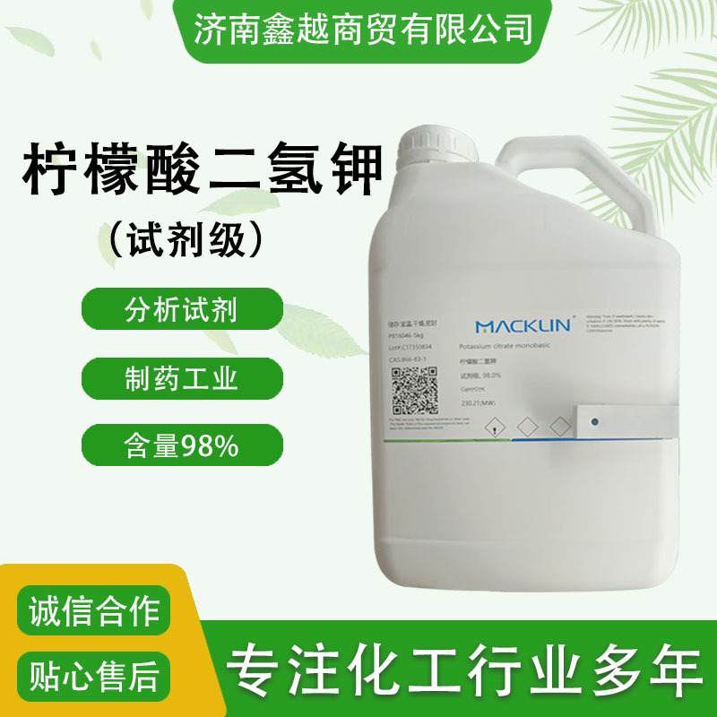 柠檬酸一钾98%含量CAS号866-83-1化学试剂多规格 柠檬酸二氢钾
