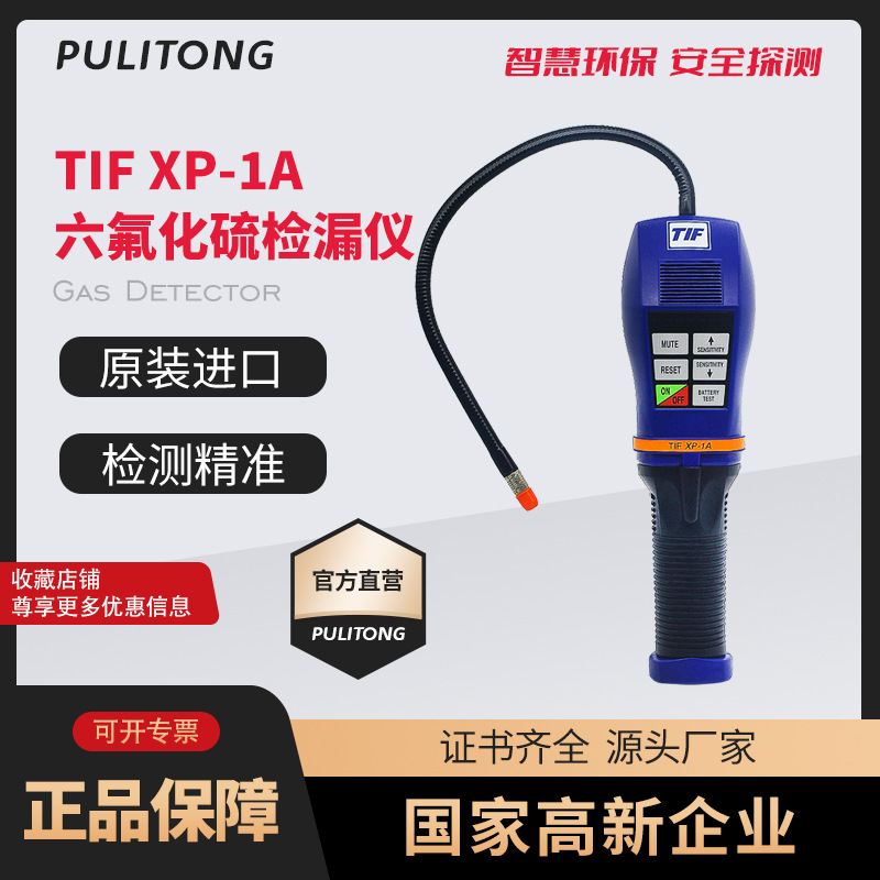 美国TIFXP-1A六氟化硫检测仪SF6卤素检漏仪XP-1A气体定性检测仪