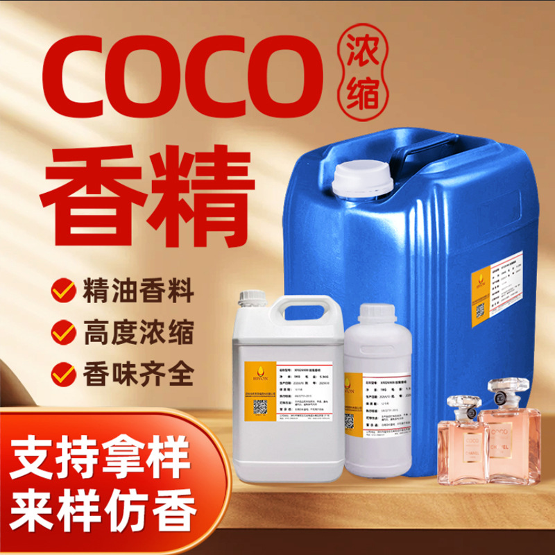 COCO香水沐浴露香精日化日用香精洗涤香精花香型高浓度源头工厂
