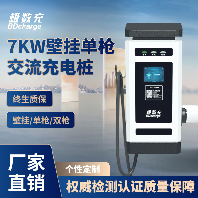 7KW交流充电桩 新能源壁挂立柱充电桩汽车充电桩小区 交流充电桩