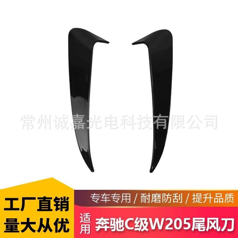 Применимый задний стержень Mercedes-Benz C-Class W205 вокруг розетки, задний ветер, светло-черные модифицированные Углеродные автомобильные наклейки