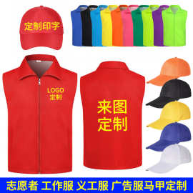 志愿者服务红马甲定 制广告宣传背心红色义工服公益马夹印字LOGO