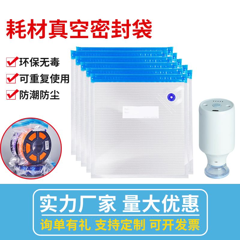3D打印耗材真空压缩收纳袋ABS/PLA+/PETG/TPU线材防潮防尘储料袋
