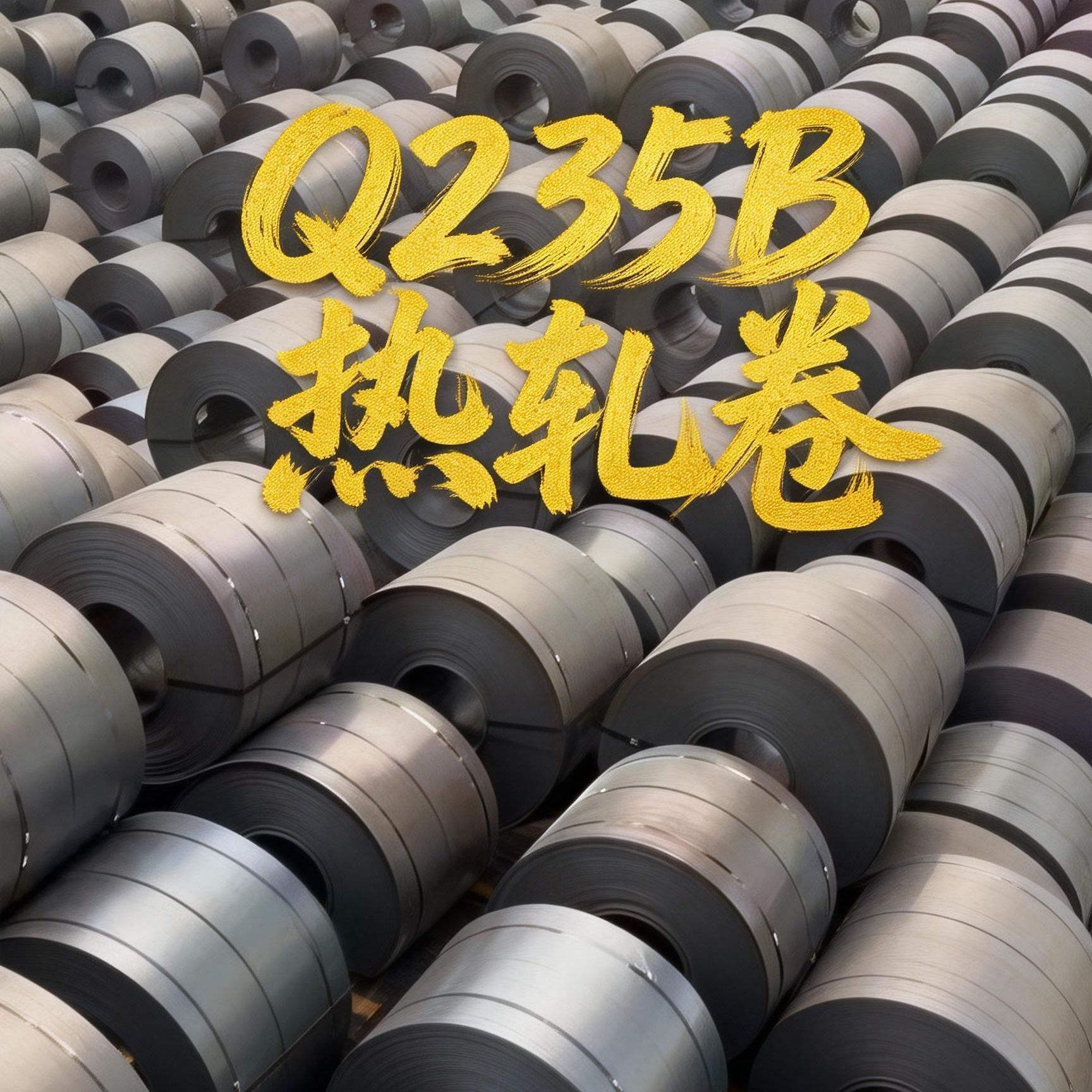供应Q235B热轧卷钢厂源头直发按需定轧切割开平物流配送量大优惠