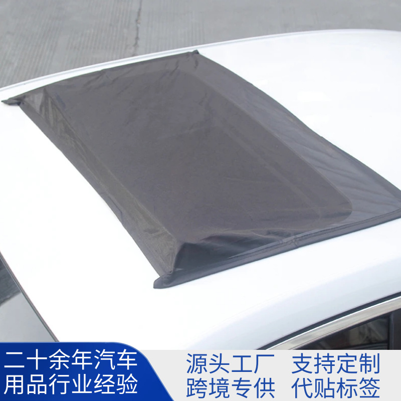 汽车天窗防蚊虫网纱窗 汽车夏季用品防晒网眼布磁吸式天窗遮阳挡