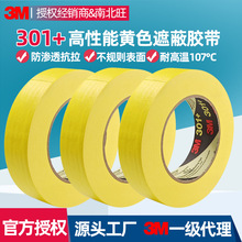 3m301+美纹纸 装修遮蔽喷漆无痕防焊耐高温汽车高性能黄色301胶纸