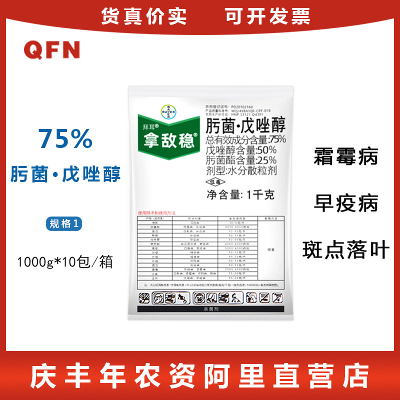 拿敌稳 德国拜耳农药 肟菌酯戊唑醇葡萄草莓白粉病叶斑病杀菌剂