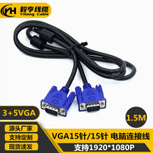 源头工厂 3+5VGA线1.5米 15针对15针VGA高清线 液晶显示器连接线