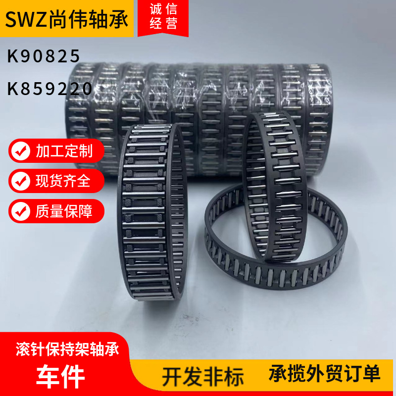 滚针和保持器组件K859220 K909825车件