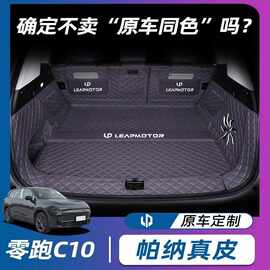 27款零跑c10全包围智驾零跑C10尾箱垫汽车改装内饰配件品后备箱垫