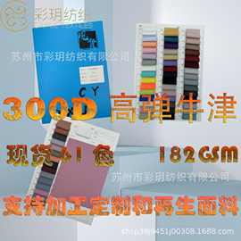 现货供应 300D牛津高弹 二合一加三防户外西装裤子夹克面料涤纶布