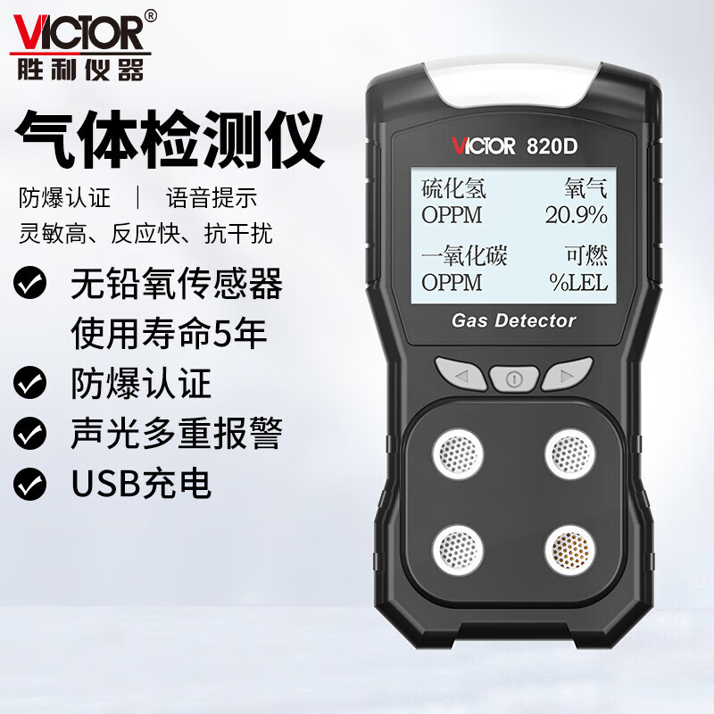 胜利仪器VC820D五年长寿命无铅氧语音型四合一气体检测仪