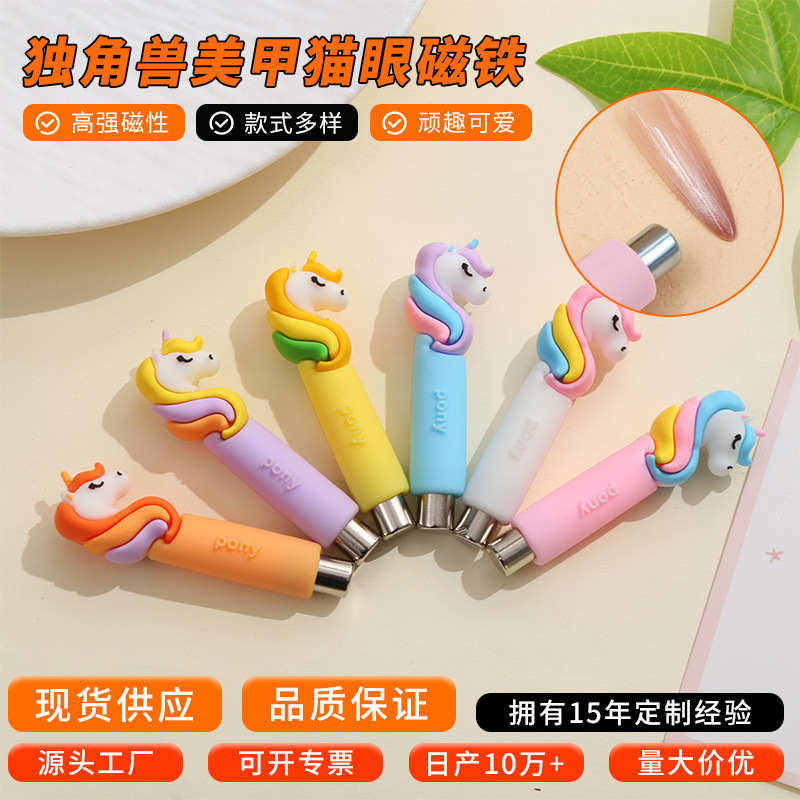 新款卡通可爱小马磁吸美甲 创意猫眼美甲饰品配件 多功能美甲批发