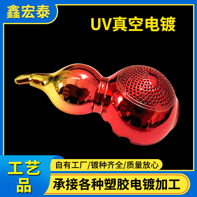 电镀加工UV真空电镀ABS深圳 音响PC料塑胶电镀真空镀膜电镀加工
