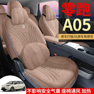 Zero Run A05 dedicated full-coverage suede seat covers, suitable for all seasons, A05 Rams seat covers for modification