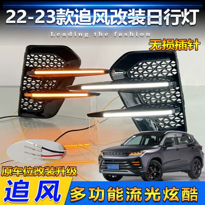 22-23 Star Track Wind Daylight EXEED LX Special Modification LED Daytime Running Light Front Fog Lamp Decoration