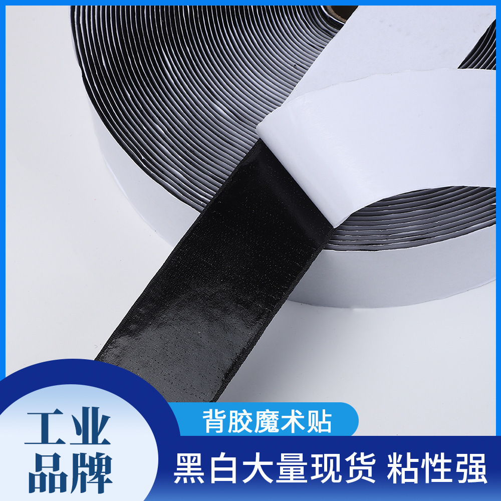 高粘黑白背胶魔术贴勾面毛面一体整卷现货服饰辅料厂家直供