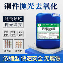 SY-W935A铜材抛光剂除氧化光亮剂抛光液铜合金抛光水剂清洗液体