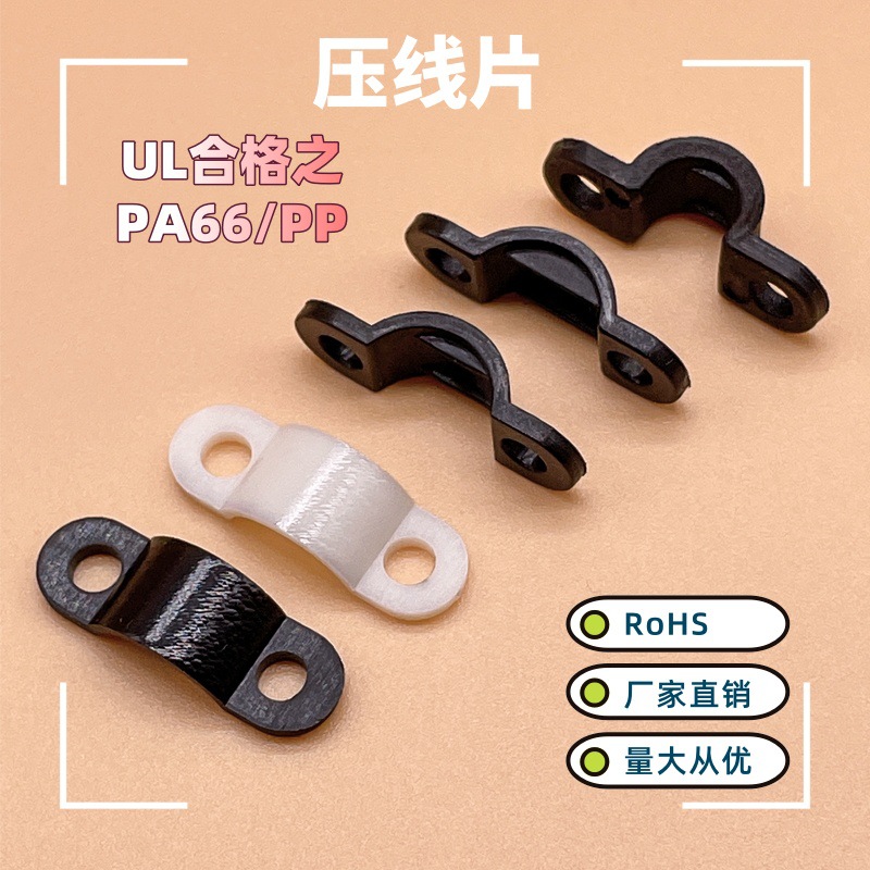 尼龙弧形压线片固定片026 026-1 026-5灯具电线压线片 ROHS和REAC
