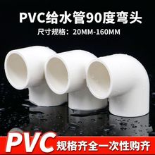 PVC弯头给水管配件 pvc90度弯头上下水直角弯接头鱼缸管件白色50