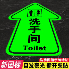 夜光箭头指示牌地贴夜光洗手间公共厕所标识牌导向自发光小心台阶