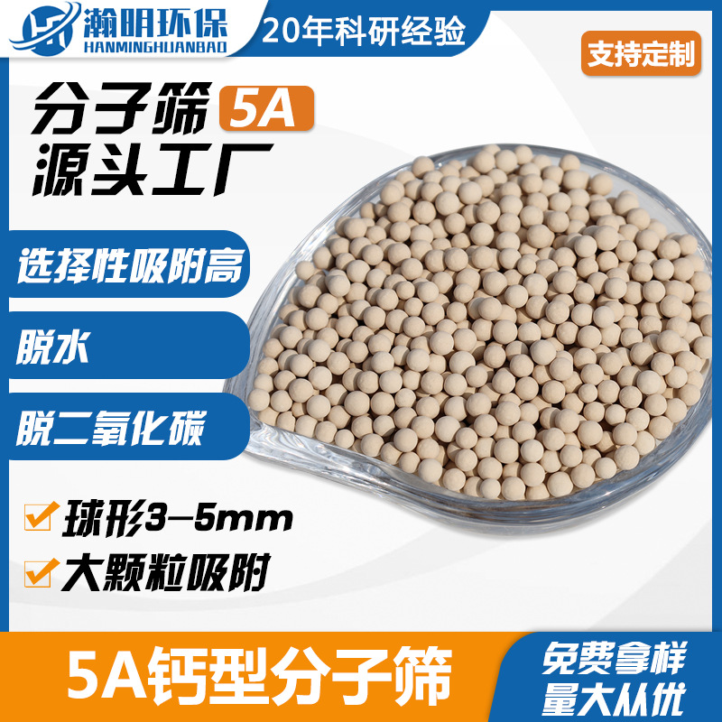 瀚明直供5A分子筛3-5mm球形 PSA变压吸附分子筛 脱水脱CO2分子筛
