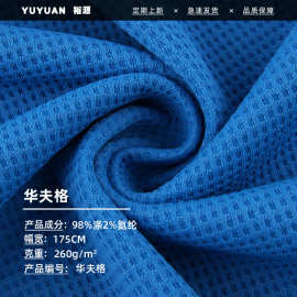 现货 全涤华夫格中厚透气面料 260g针织面料卫衣运动服布料