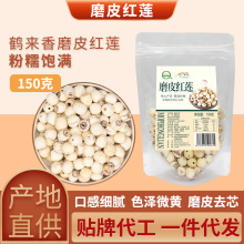 莲子无芯莲子150克新货干货厂家直销大量磨皮红莲子批发白杂粮OEM