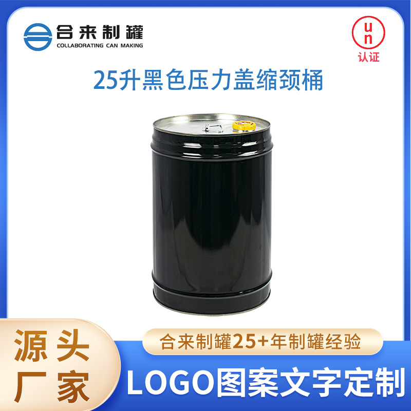 25升黑色压力嘴缩颈桶大容量圆形铁桶水油桶物流通用包装源头厂家