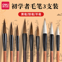 得力学生毛笔兼毫羊毫狼毫笔初学者入门书法练习白云毛笔练字国画