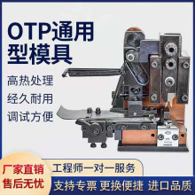 OTP端子机模具直模横模单立模U型模单粒U型模具各种磨具刀片加工