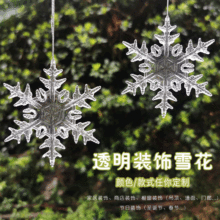 亚克力圣诞六棱水晶雪花 塑料高透明装饰挂件六瓣雪花片吊坠